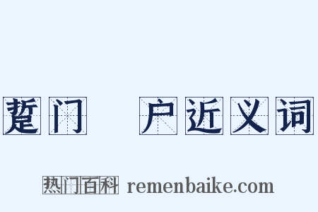 踅门瞭户近义词是什么意思的图片